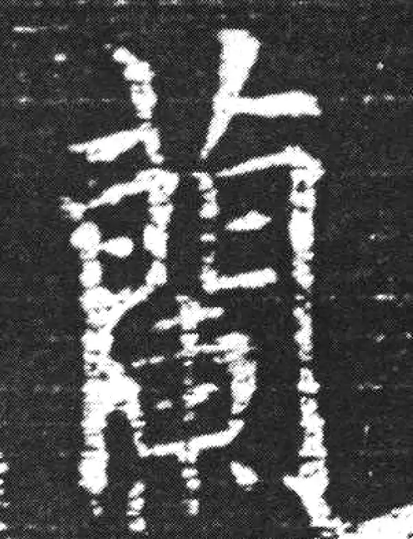 欧阳询·楷书·蘭