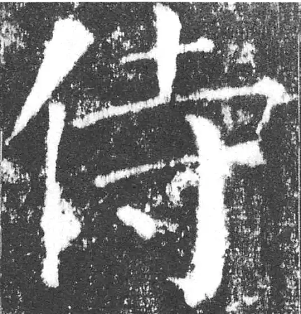 颜真卿·楷书·侍