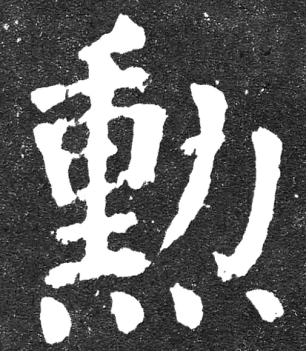 颜真卿·楷书·勋