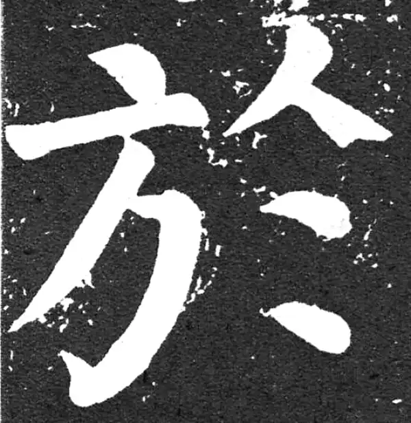 颜真卿·楷书·於