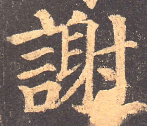 颜真卿·楷书·谢