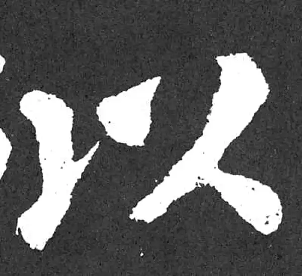 颜真卿·楷书·从