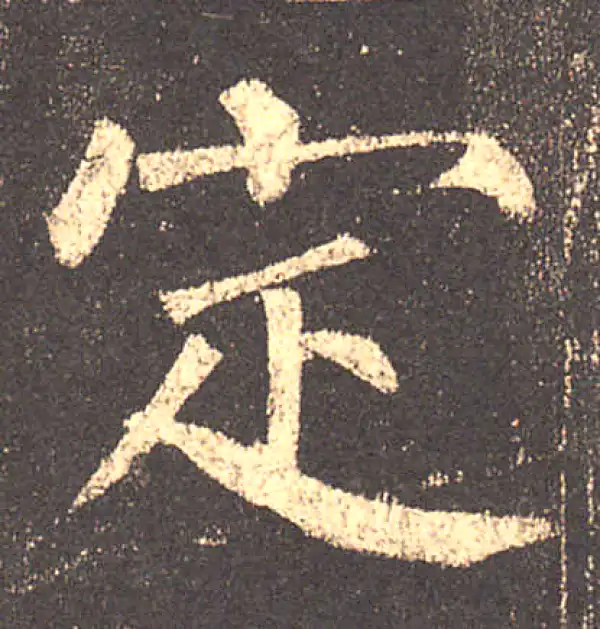 柳公权·楷书·定