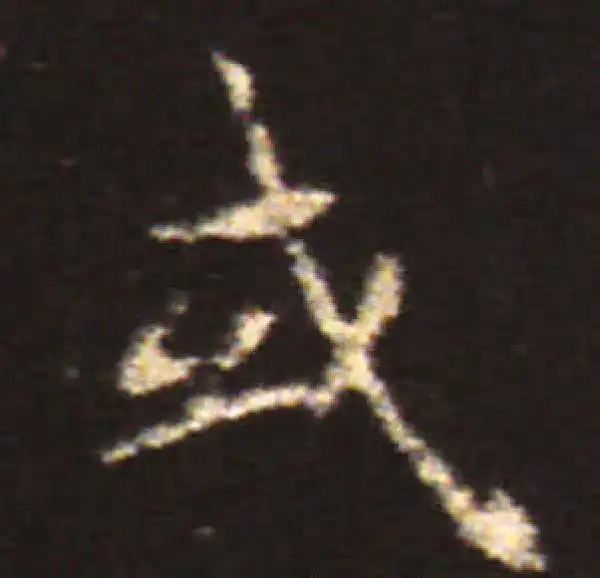 王献之·楷书·或