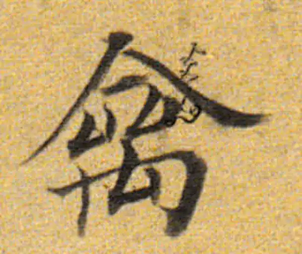 董其昌·楷书·禽