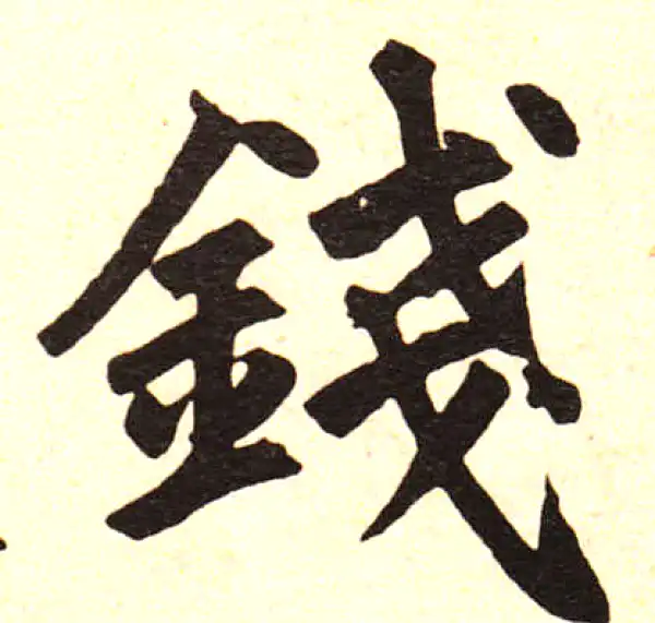 赵孟頫·楷书·錢