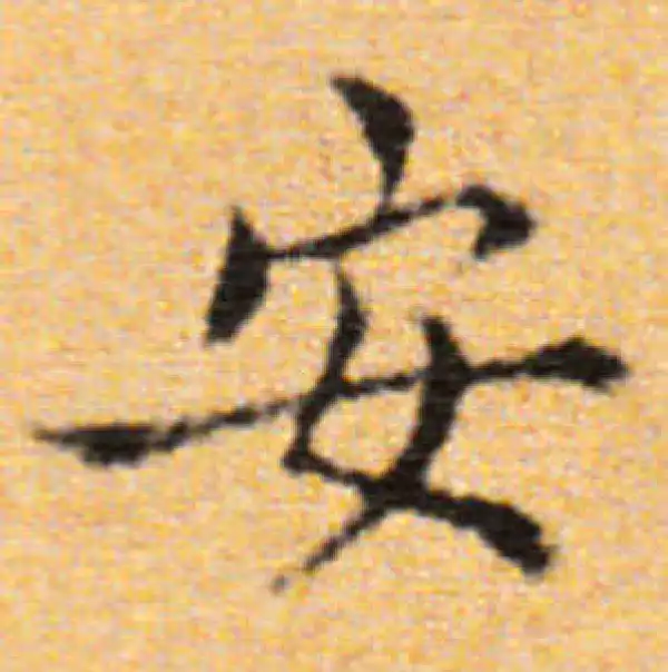 董其昌·楷书·安