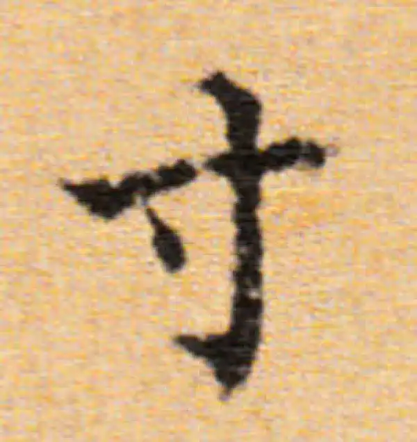 董其昌·楷书·寸