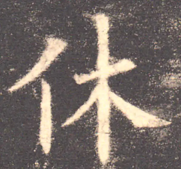 欧阳询·楷书·休
