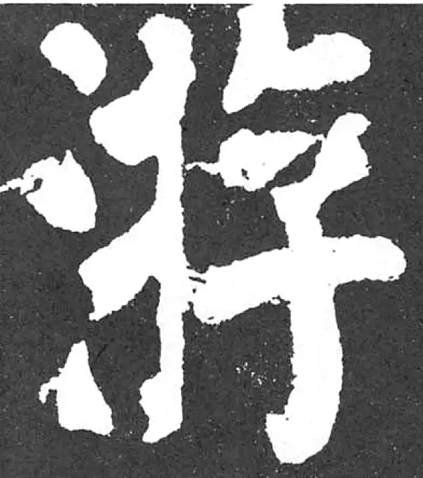 颜真卿·楷书·游