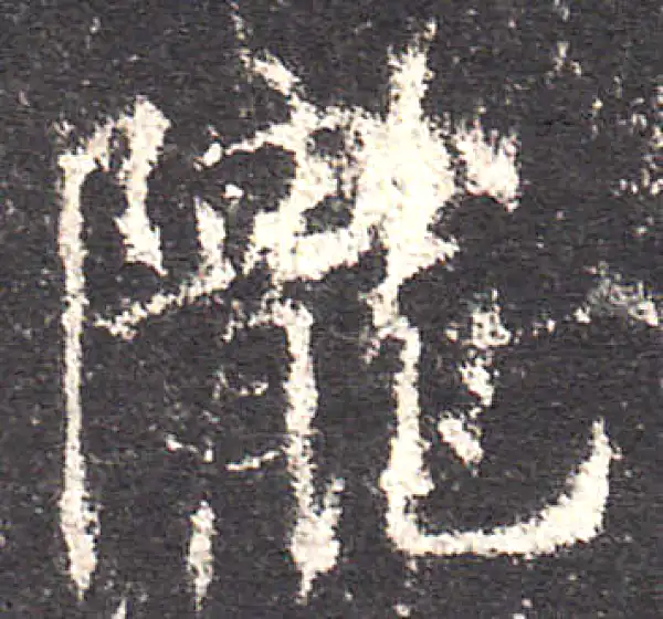 欧阳询·楷书·陇