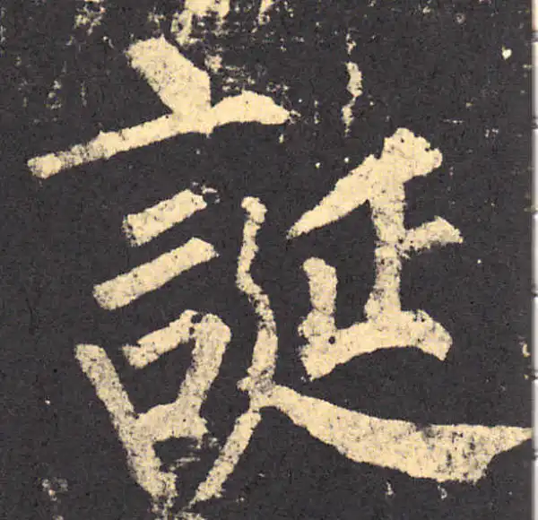 柳公权·楷书·诞