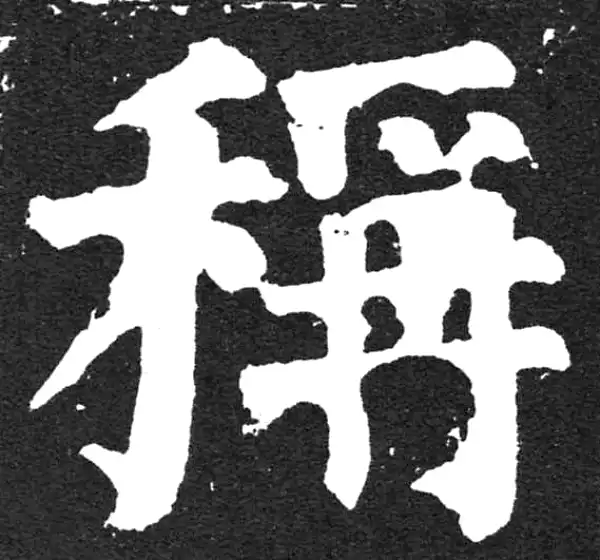 颜真卿·楷书·称