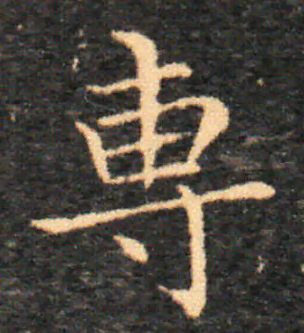 王羲之·楷书·专