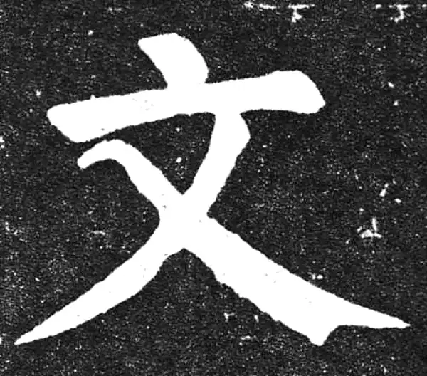 颜真卿·楷书·文