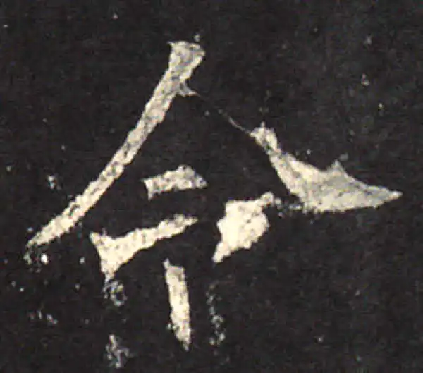 欧阳询·楷书·令