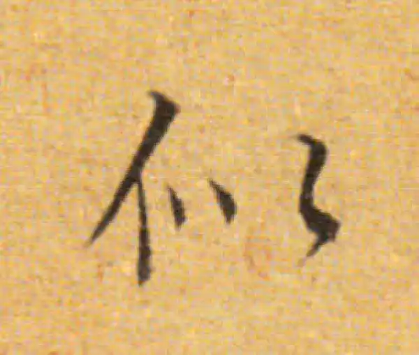 董其昌·楷书·似