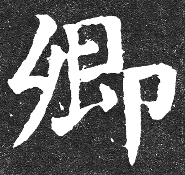 颜真卿·楷书·卿