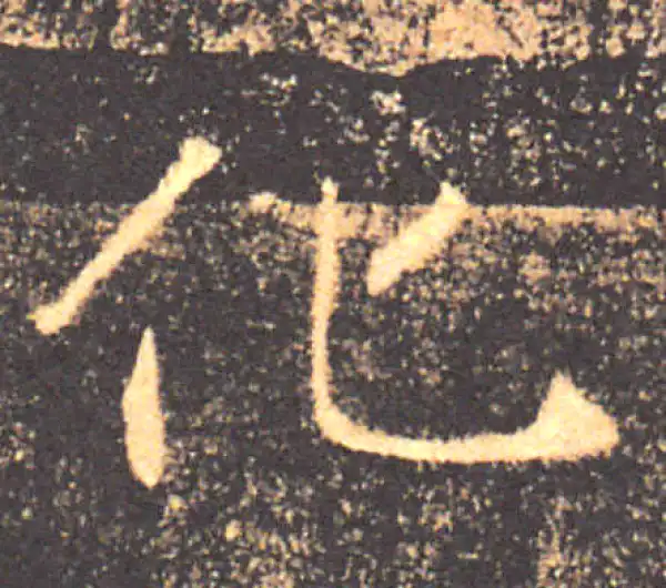 褚遂良·楷书·化