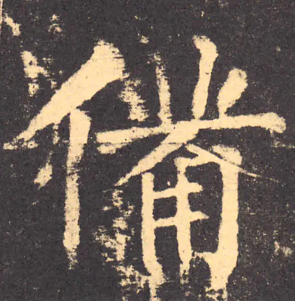 柳公权·楷书·備