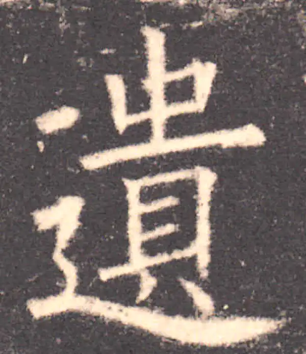 欧阳询·楷书·遺