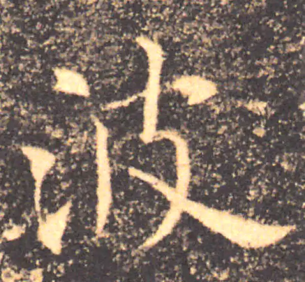 褚遂良·楷书·波