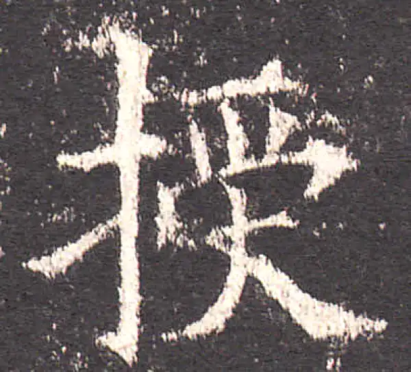 欧阳询·楷书·授