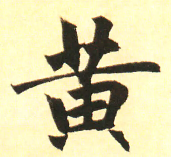 赵孟頫·楷书·黃