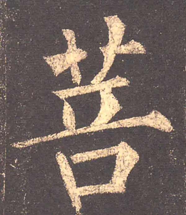 柳公权·楷书·菩