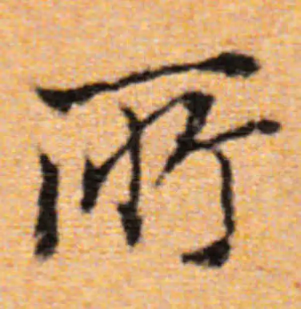 董其昌·楷书·所