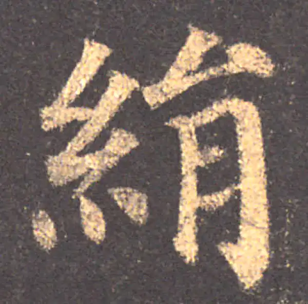 颜真卿·楷书·绢