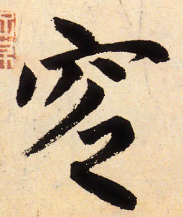 赵孟頫·楷书·窆