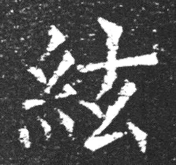 欧阳询·楷书·弦