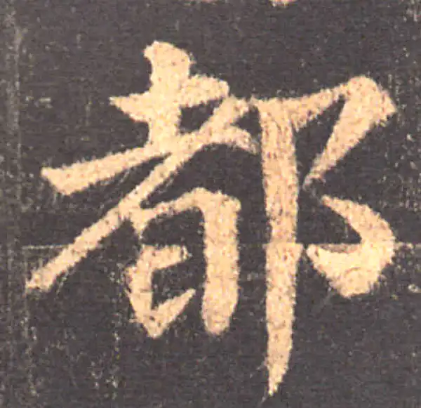 颜真卿·楷书·都