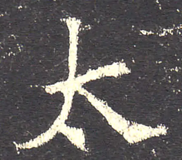 欧阳询·楷书·太