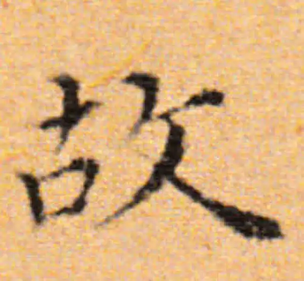 董其昌·楷书·故