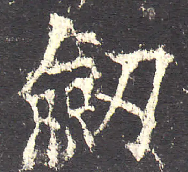 欧阳询·楷书·劍