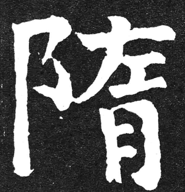 颜真卿·楷书·隋