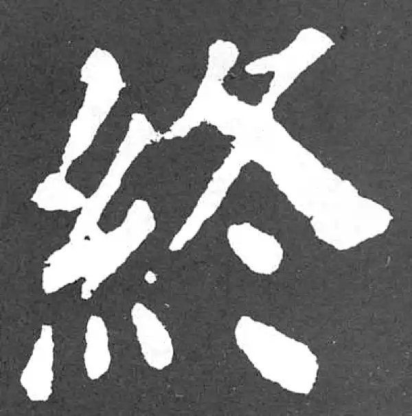 颜真卿·楷书·終