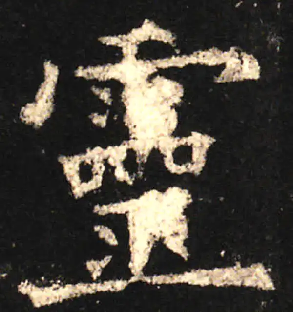 欧阳询·楷书·灵