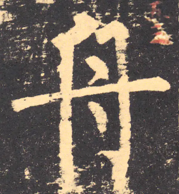 柳公权·楷书·舟