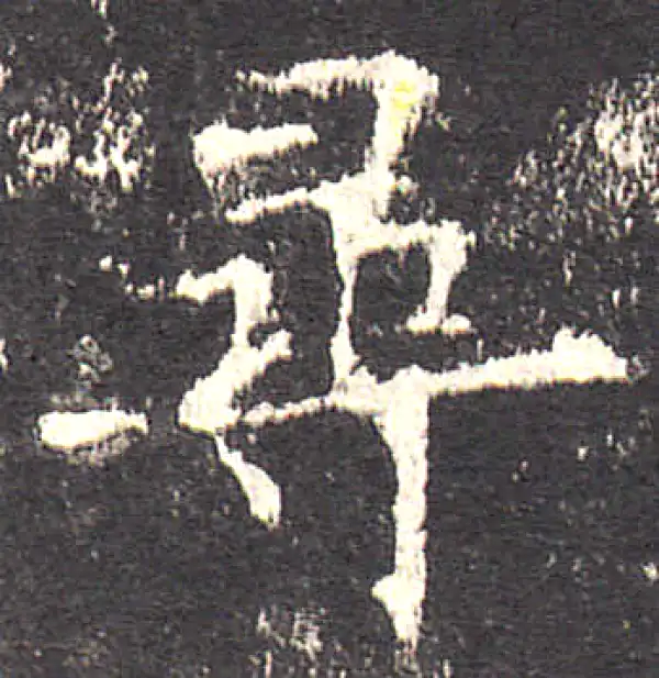 欧阳询·楷书·尋