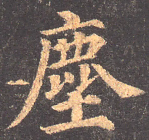 颜真卿·楷书·尘