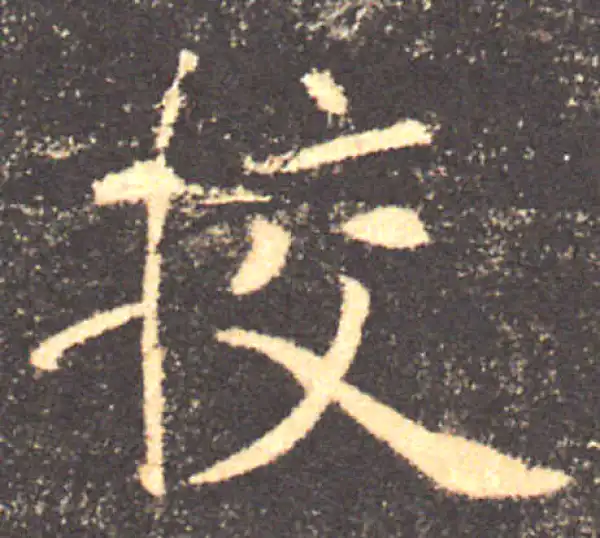 褚遂良·楷书·校