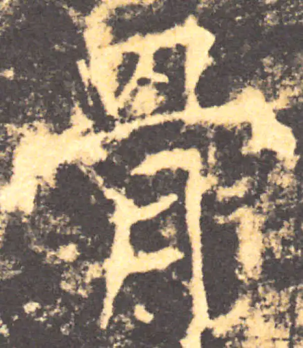 褚遂良·楷书·骨