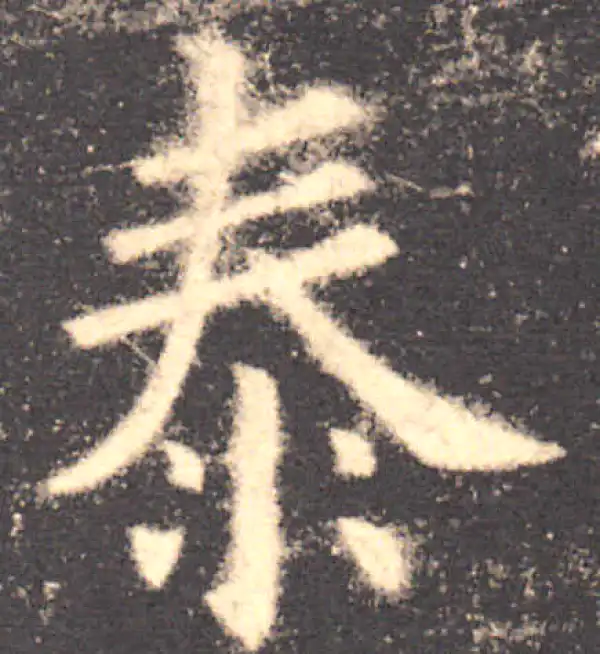 欧阳询·楷书·泰