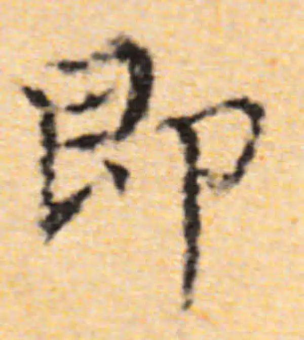 董其昌·楷书·即