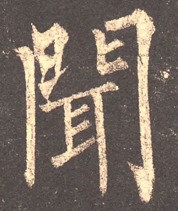 柳公权·楷书·闻