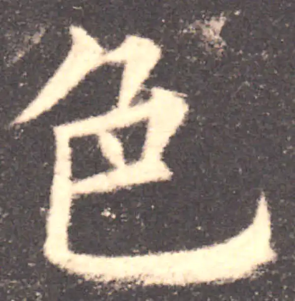 欧阳询·楷书·色