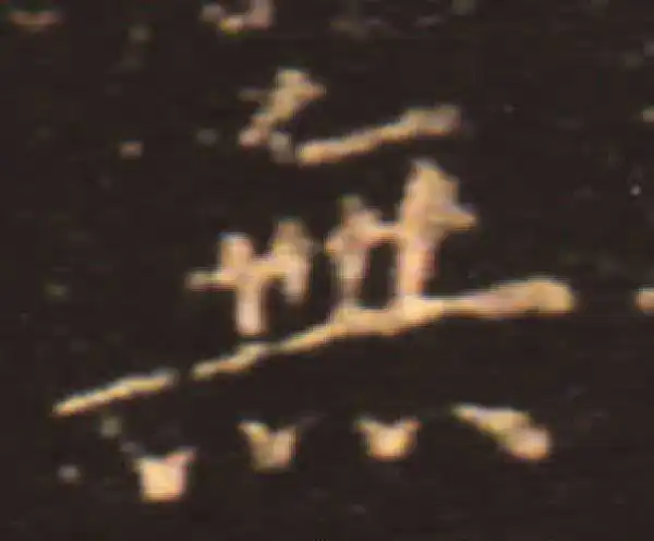 王献之·楷书·无